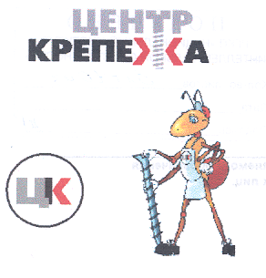 Товарный знак № 18550 «ЦК ЦЕНТР КРЕПЕЖА»