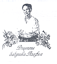 Товарный знак № 18676 «РЕЦЕПТЫ БАБУШКИ АГАФЬИ»