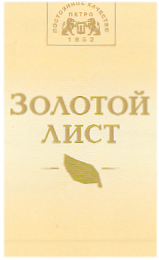 Товарный знак № 26768 «П ПЕТРО ЗОЛОТОЙ ЛИСТ»