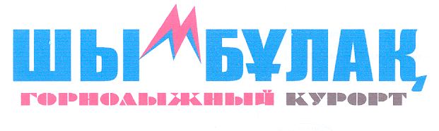 Товарный знак № 18413 «М ШЫМБУЛАК ГОРНОЛЫЖНЫЙ КУРОРТ»