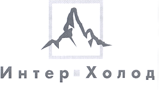 Товарный знак № 19013 «ИНТЕР ХОЛОД»
