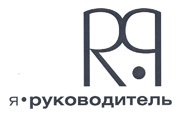 Товарный знак № 19261 «RР Я РУКОВОДИТЕЛЬ»