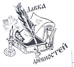 Товарный знак № 19262 «ЛАВКА ДРЕВНОСТЕЙ»