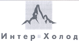 Товарный знак № 19625 «ИНТЕР ХОЛОД»