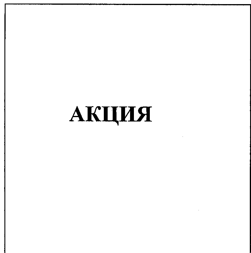 Товарный знак № 25729 «АКЦИЯ»