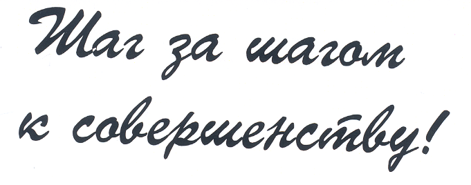 Товарный знак № 18521 «ШАГ ЗА ШАГОМ К СОВЕРШЕНСТВУ»