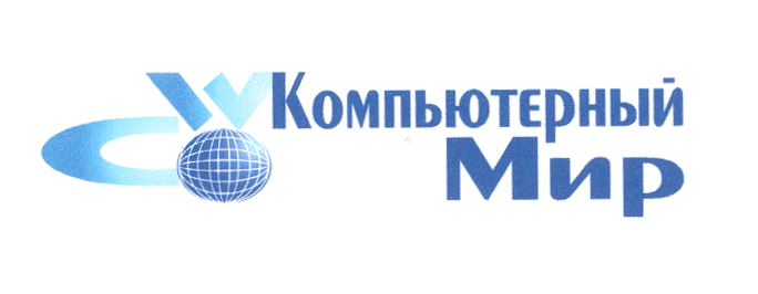 Товарный знак № 18966 «КОМПЬЮТЕРНЫЙ МИР»