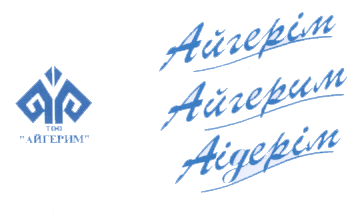 Товарный знак № 18764 «АЙГЕРІМ АЙГЕРИМ АIGЕRIМ»