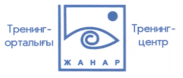 Товарный знак № 19263 «ЖАНАР ТРЕНИНГ ОРТАЛЫГЫ»