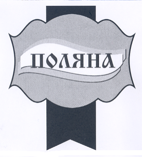 Товарный знак № 18551 «ПОЛЯНА»