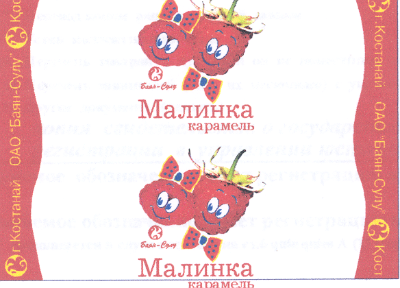 Товарный знак № 18819 «БАЯН-СУЛУ МАЛИНКА»