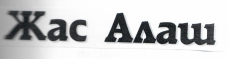 Товарный знак № 18910 «ЖАС АЛАШ»