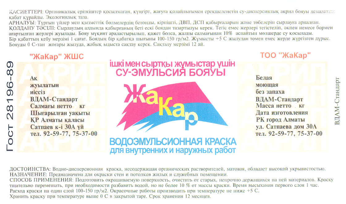 Товарный знак № 18785 «ЖАКАР»