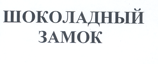 Товарный знак № 19629 «ШОКОЛАДНЫЙ ЗАМОК»