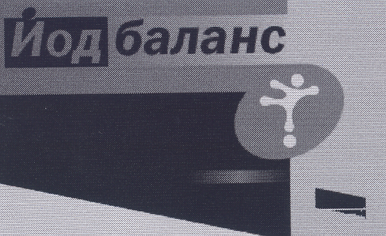 Товарный знак № 18914 «ЙОД БАЛАНС»