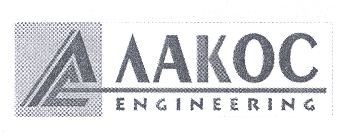 Товарный знак № 18816 «ЛАКОС ЕNGINЕЕRING»