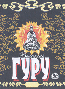 Товарный знак № 18724 «ВЕЛИКИЙ ГУРУ»