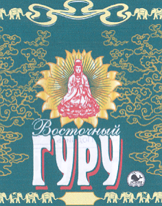 Товарный знак № 17602 «ВОСТОЧНЫЙ ГУРУ»