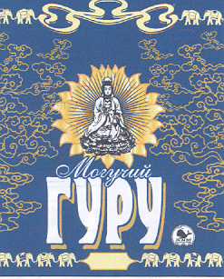 Товарный знак № 18725 «МОГУЧИЙ ГУРУ»