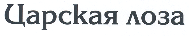 Товарный знак № 18979 «ЦАРСКАЯ ЛОЗА»