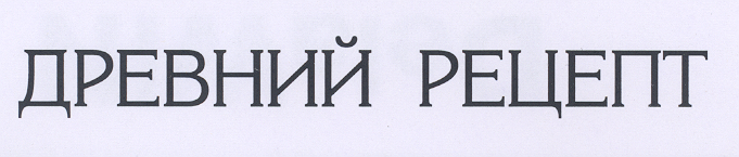 Товарный знак № 19022 «ДРЕВНИЙ РЕЦЕПТ»