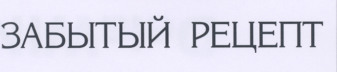 Товарный знак № 19024 «ЗАБЫТЫЙ РЕЦЕПТ»