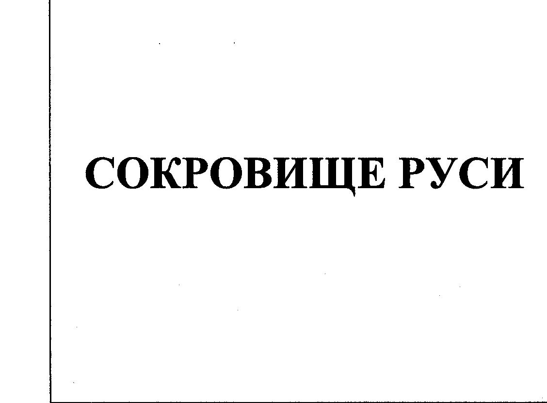 Товарный знак № 26774 «СОКРОВИЩЕ РУСИ»