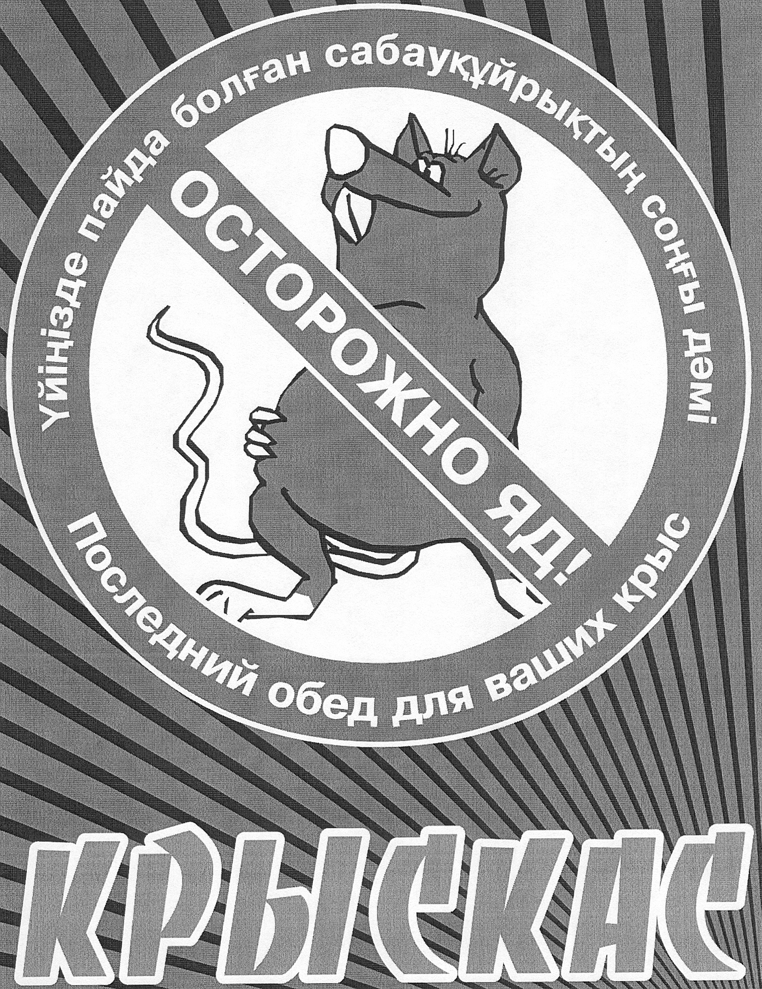 Товарный знак № 19031 «КРЫСКАС ПОСЛЕДНИЙ ОБЕД ДЛЯ ВАШИХ КРЫС»