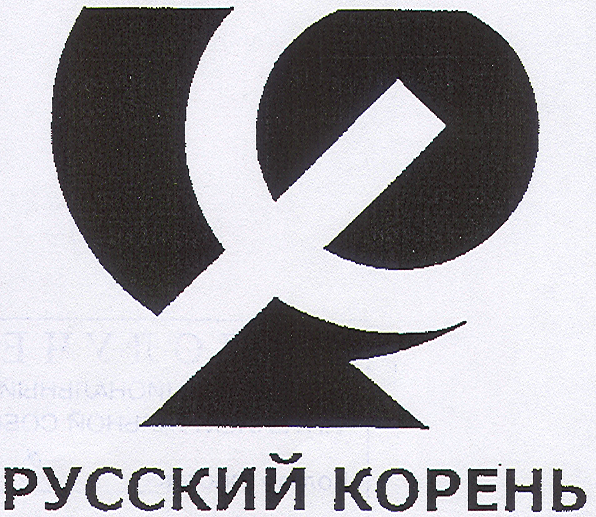 Товарный знак № 19284 «РУССКИЙ КОРЕНЬ»