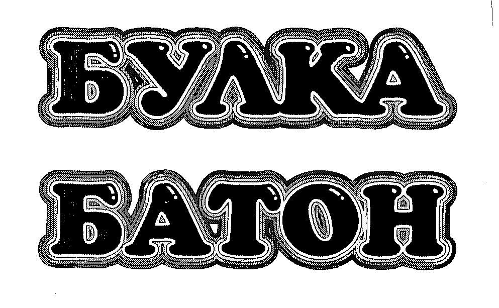 Товарный знак № 19033 «БУЛКА БАТОН»