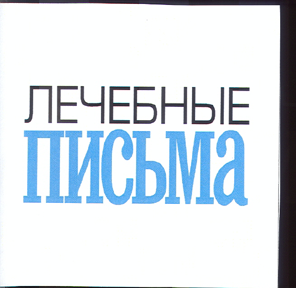 Товарный знак № 19306 «ЛЕЧЕБНЫЕ ПИСЬМА»