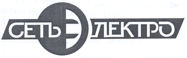 Товарный знак № 19302 «СЕТЬЭЛЕКТРО СЕТЬ ЭЛЕКТРО»