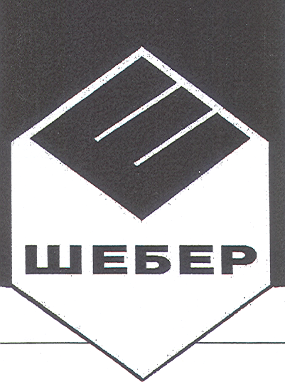 Товарный знак № 19057 «ШЕБЕР»