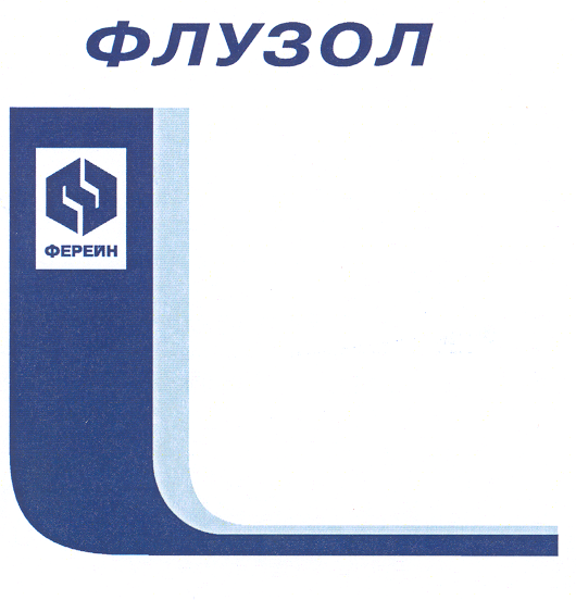 Товарный знак № 19634 «ФЕРЕЙН ФЛУЗОЛ»