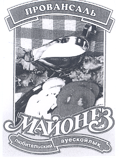 Товарный знак № 19060 «ПРОВАНСАЛЬ МАЙОНЕЗ ЛЮБИТЕЛЬСКИЙ»