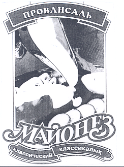Товарный знак № 19061 «ПРОВАНСАЛЬ МАЙОНЕЗ КЛАССИЧЕСКИЙ»