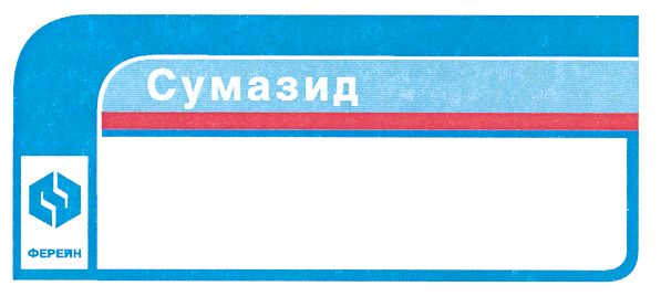 Товарный знак № 19636 «ФЕРЕЙН СУМАЗИД»