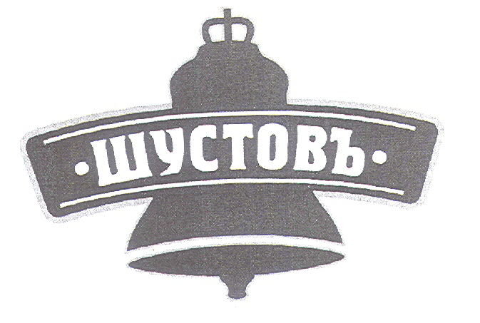 Товарный знак № 18980 «ШУСТОВЪ»
