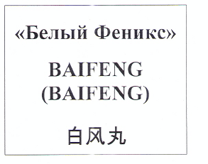 Товарный знак № 19575 «ВАIFЕNG БЕЛЫЙ ФЕНИКС»