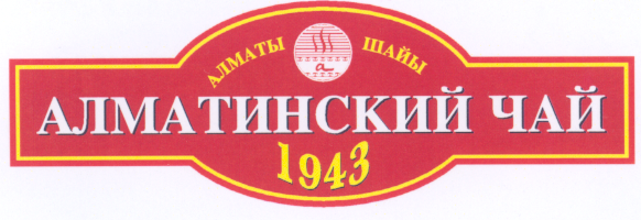 Товарный знак № 22866 «а АЛМАТИНСКИЙ ЧАЙ АЛМАТЫ ШАЙЫ 1943»
