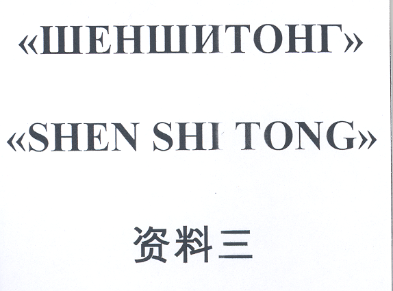 Товарный знак № 19577 «SНЕN SНI ТОNG ШЕНШИТОНГ»