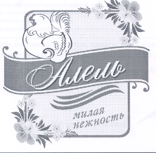 Товарный знак № 19225 «АЛЕЛЬ МИЛАЯ НЕЖНОСТЬ»