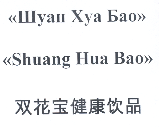 Товарный знак № 19647 «SНUАNG НUА ВАО ШУАН ХУА БАО»