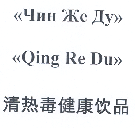 Товарный знак № 19648 «QING RЕ DU ЧИН ЖЕ ДУ»