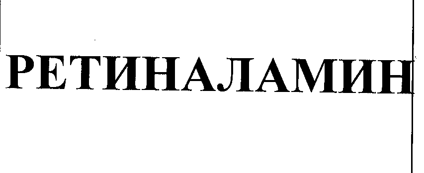 Товарный знак № 23342 «РЕТИНАЛАМИН»