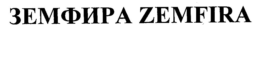 Товарный знак № 23951 «ЗЕМФИРА ZЕМFIRА»