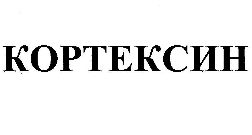 Товарный знак № 23343 «КОРТЕКСИН»