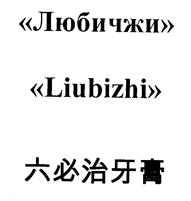 Товарный знак № 19579 «LIUВIZНI ЛЮБИДЖИ»