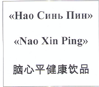 Товарный знак № 19650 «НАО СИНЬ ПИН NАО ХIN РING»
