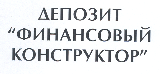 Товарный знак № 19217 «ДЕПОЗИТ «ФИНАНСОВЫЙ КОНСТРУКТОР»»
